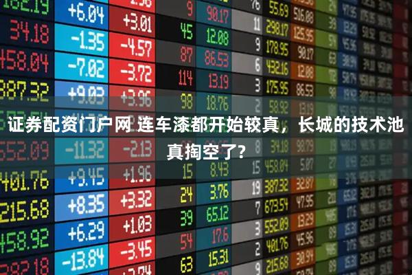 证券配资门户网 连车漆都开始较真，长城的技术池真掏空了?